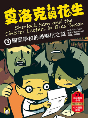 cover image of 夏洛克與花生3